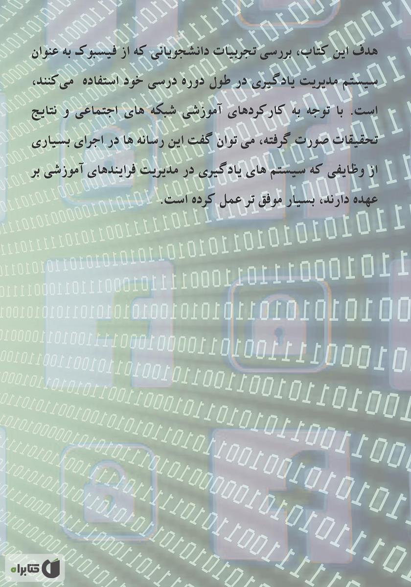 پشت جلد کتاب شبکه اجتماعی فیسبوک در آموزش دانشگاهی