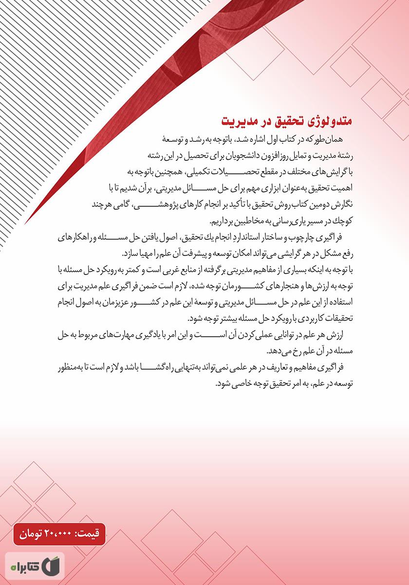 پشت جلد کتاب کتاب متدولوژی تحقیق در مدیریت (با تاکید بر نحوه نگارش طرح پیشنهادی، پایان‌نامه و مقاله)