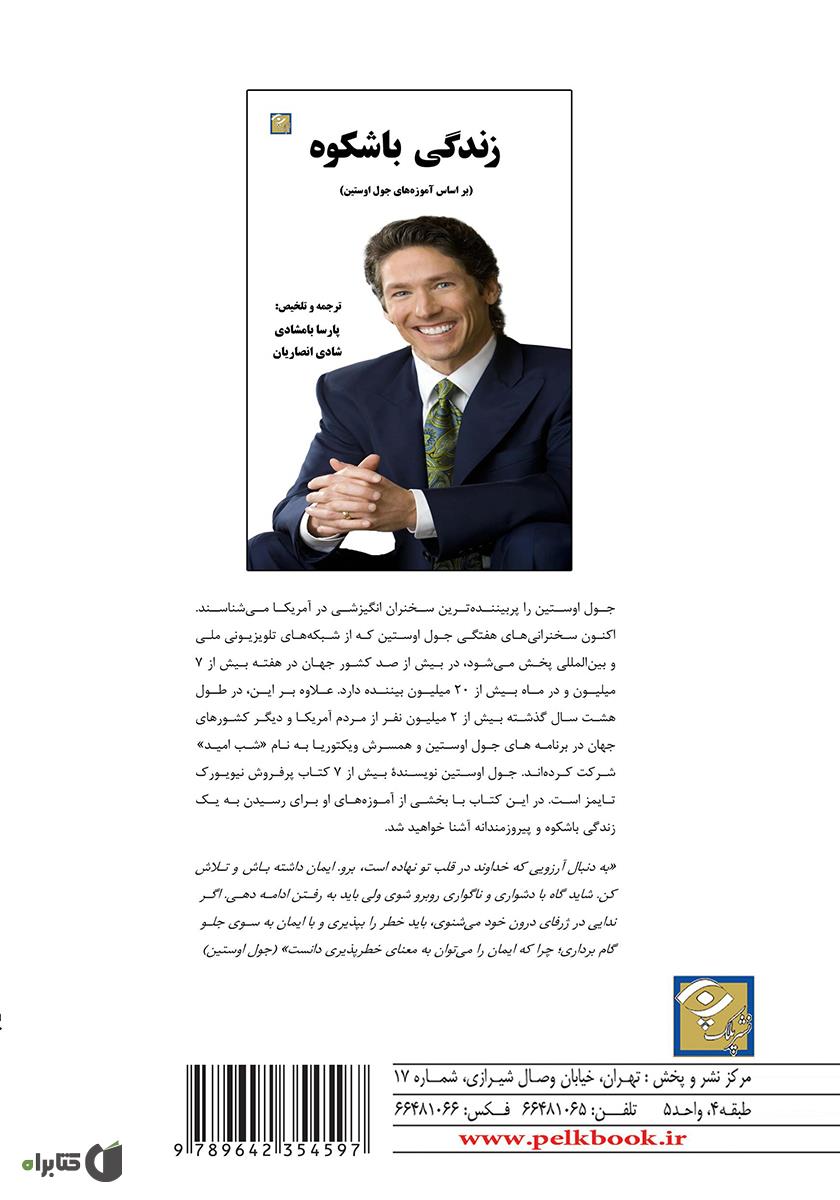 پشت جلد کتاب زندگی با شکوه (بر اساس آموزههای جول اوستین)
