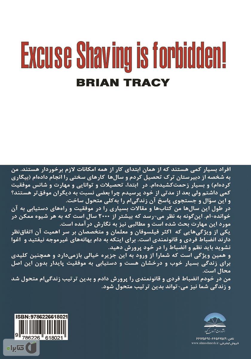 پشت جلد کتاب بهانه ممنوع: قدرت انضباط شخصی