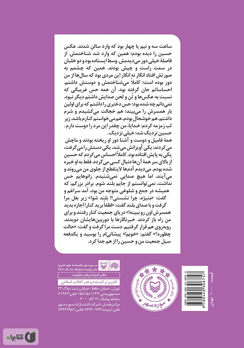 پشت جلد کتاب کتاب روزهای بی‌آینه