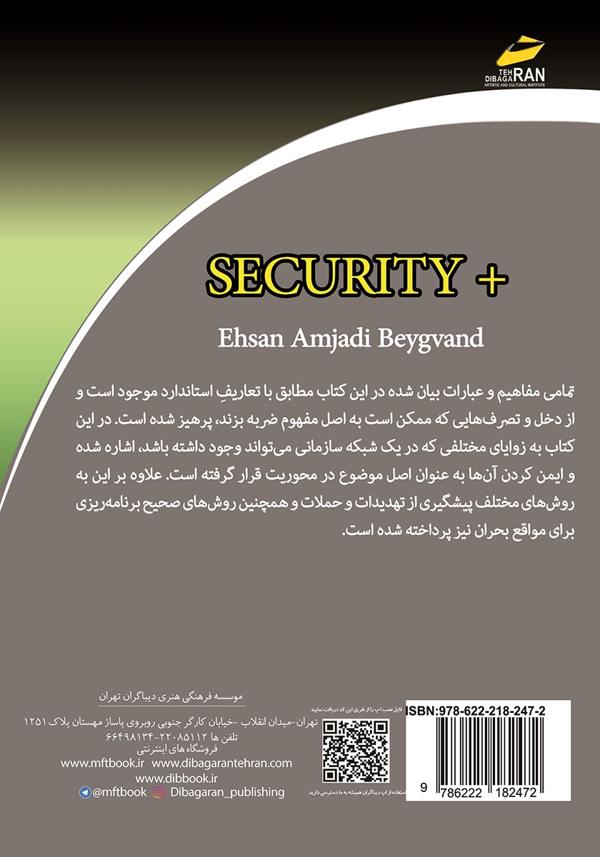 پشت جلد کتاب مبانی امنیت اطلاعات و شبکه +SECURITY