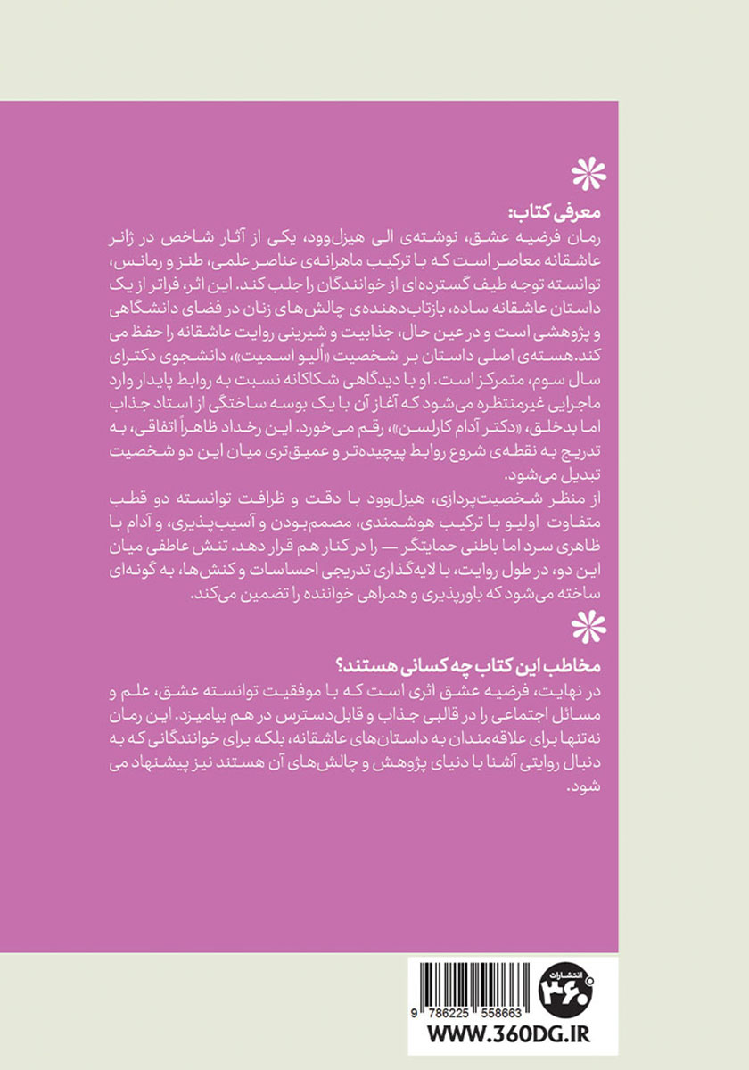 پشت جلد کتاب فرضیه عشق