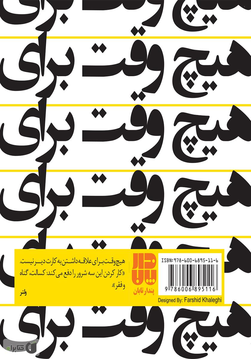 پشت جلد کتاب هیچ وقت برای... دیر نیست