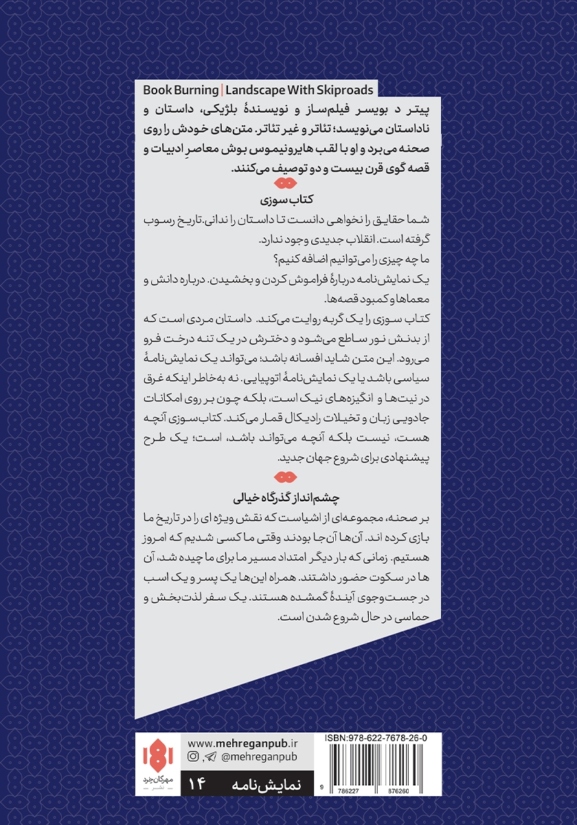 پشت جلد کتاب کتاب سوزی و چشم انداز گذرگاه خیالی