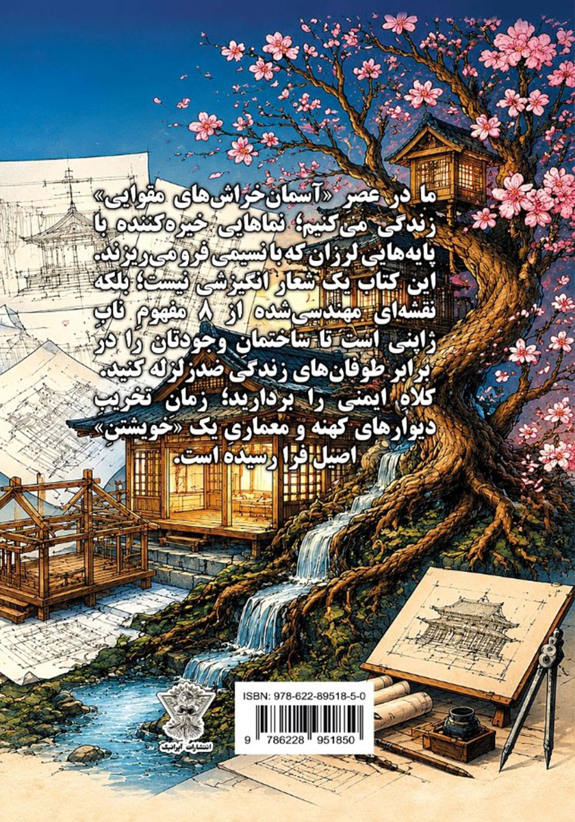 پشت جلد کتاب معماری شدن