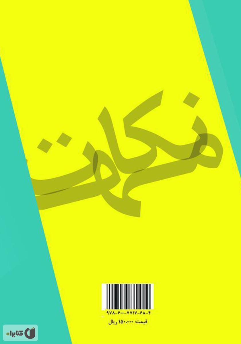 پشت جلد کتاب نکات مهم برای مطالعه بهتر