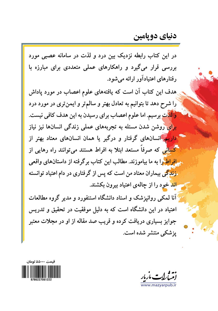 پشت جلد کتاب دنیای دوپامین