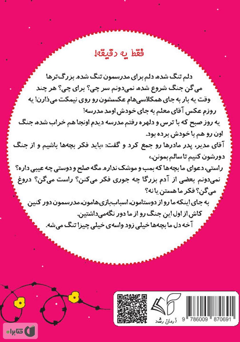 پشت جلد کتاب صلح (جنگ دور شو) - فارسی ایتالیایی