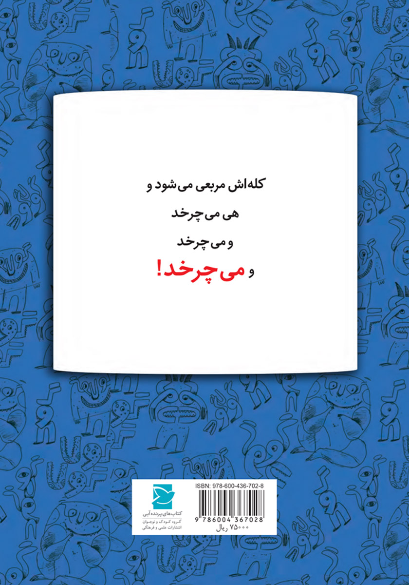 پشت جلد کتاب ماجراهای گولاگولا 4: توپ تاپ تیپامبی