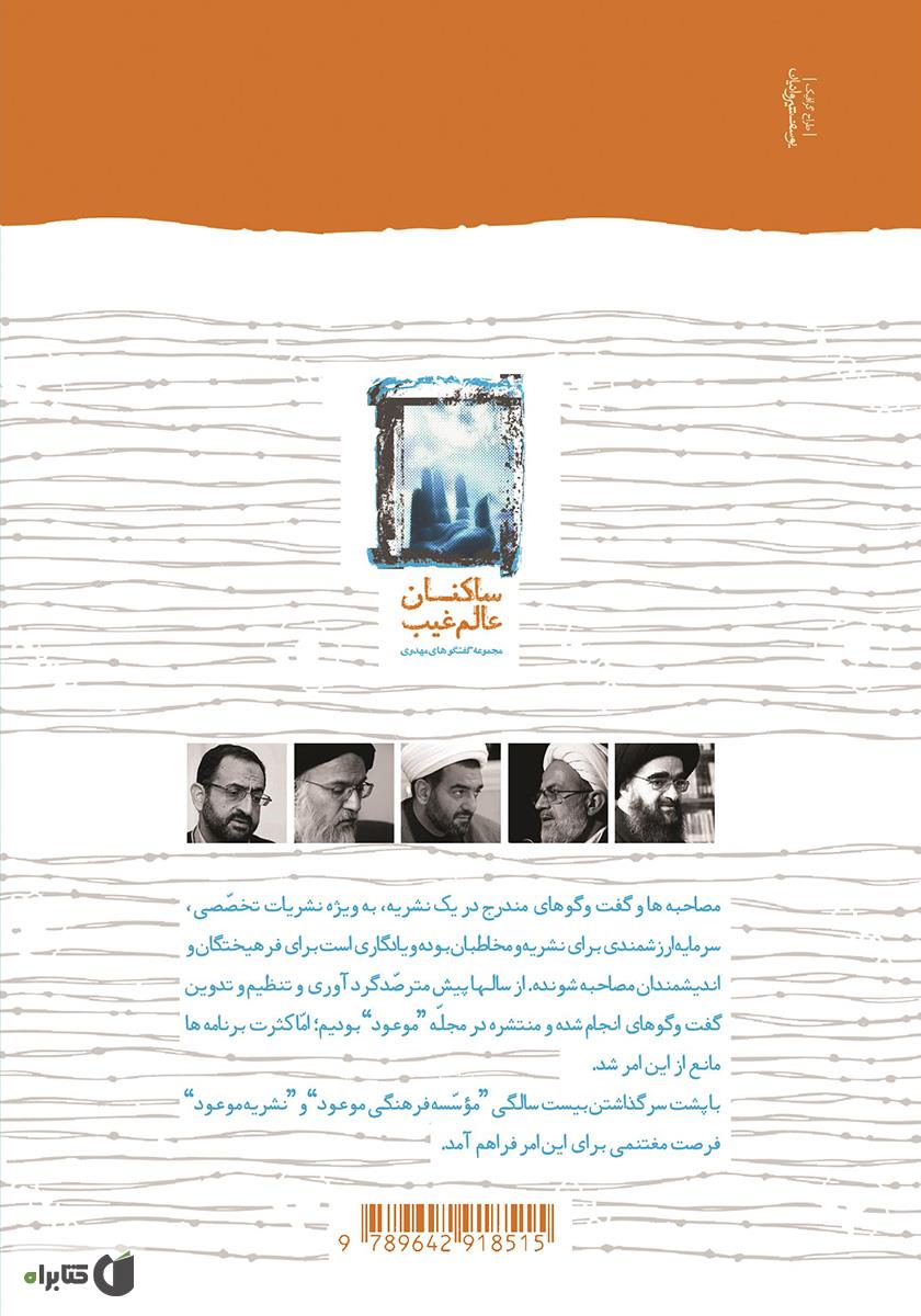 پشت جلد کتاب کتاب ساکنان عالم غیب