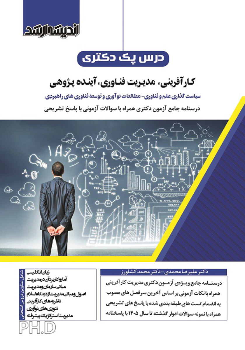 کتاب درس پک دکتری کارآفرینی، مدیریت فناوری، آینده پژوهی