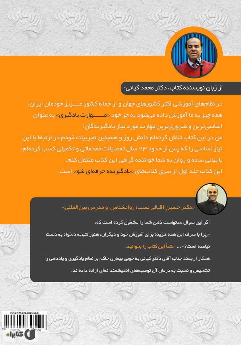 پشت جلد کتاب یادگیرنده حرفه‌ای شو - جلد اول: مبانی