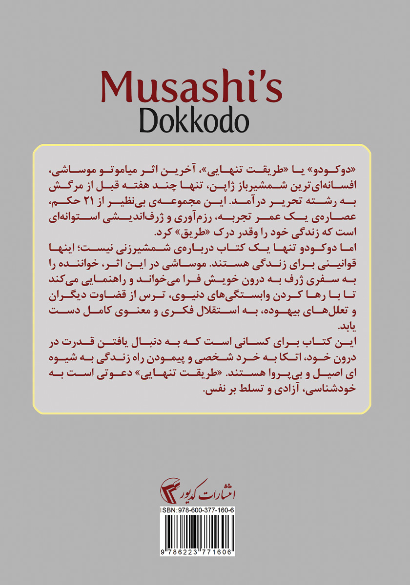 پشت جلد کتاب دوکودوی موساشی