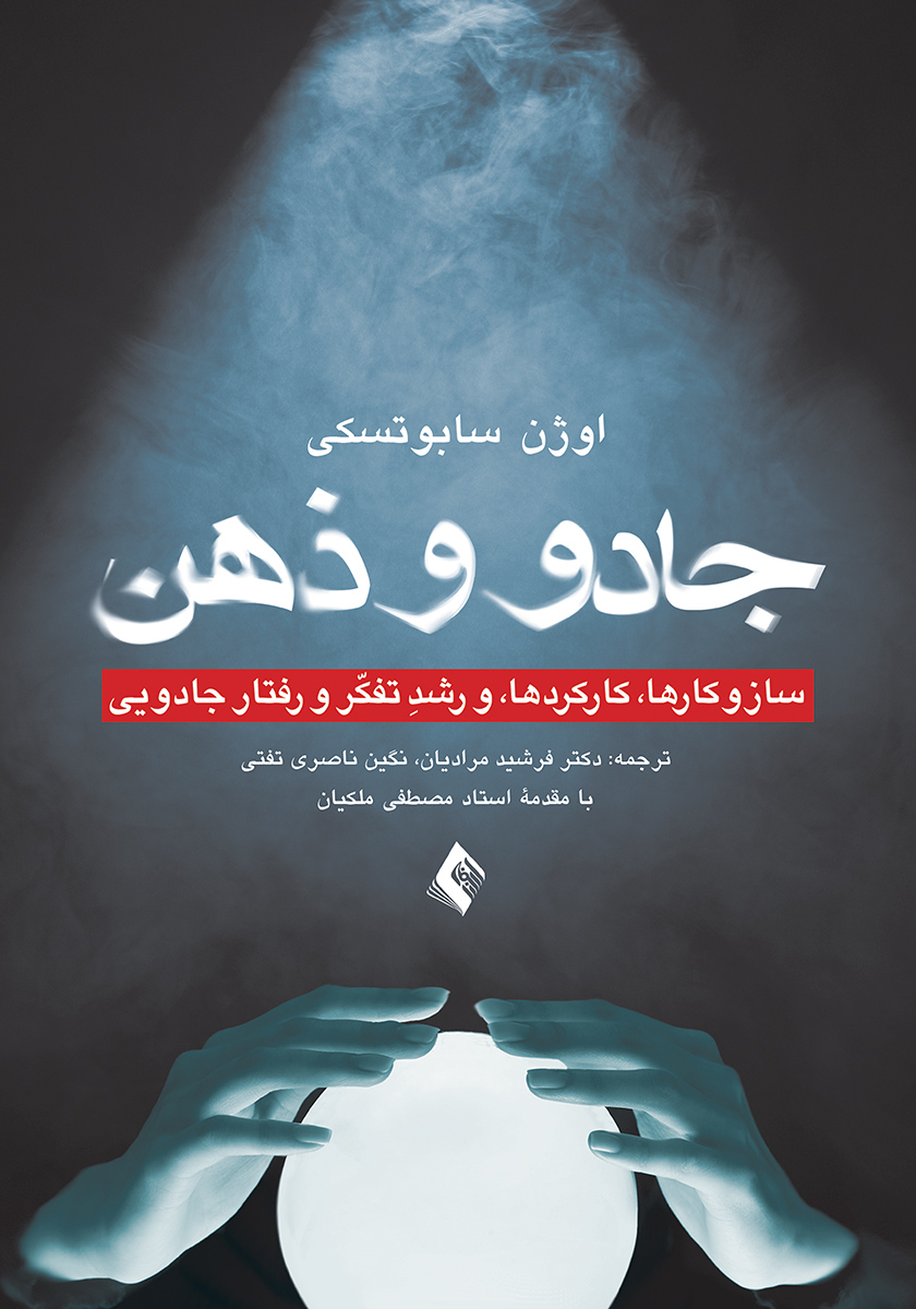 کتاب جادو و ذهن
