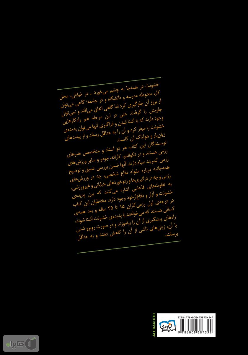 پشت جلد کتاب خشونت: آشنایی با خشونت و نحوهی مقابله با آن!