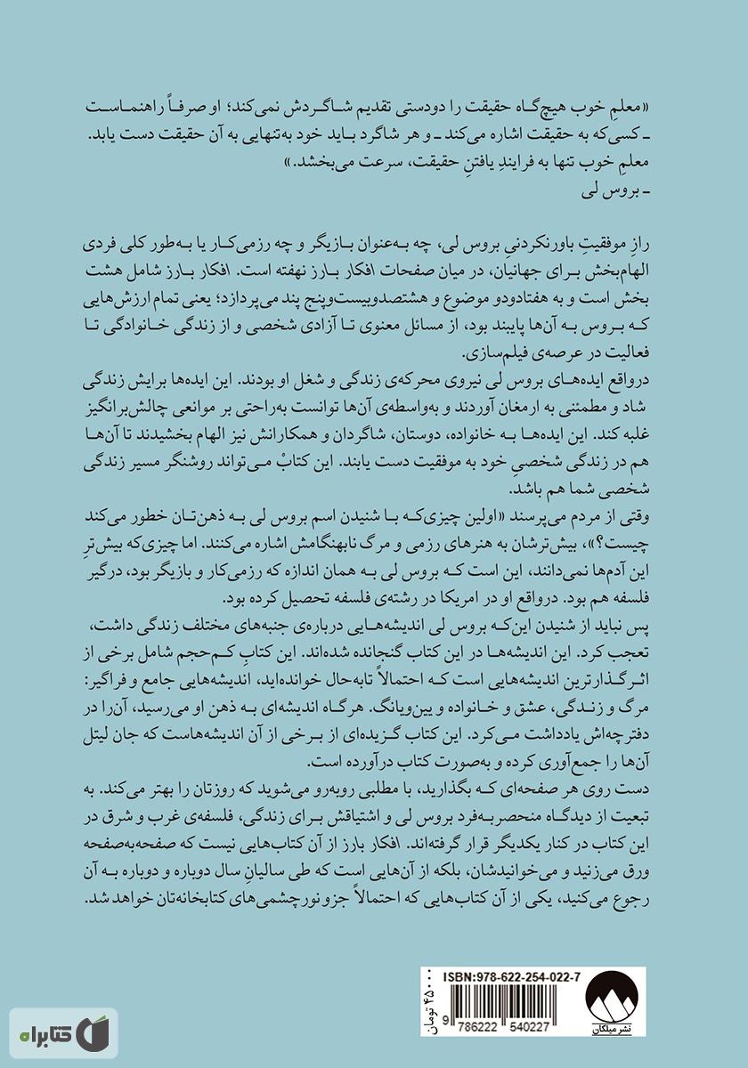 پشت جلد کتاب کتاب افکار بارز (درس‌هایی برای زندگی روزمره)