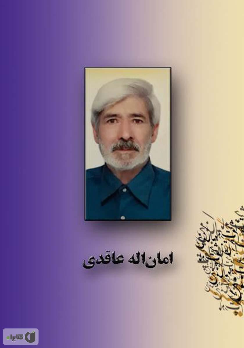 پشت جلد کتاب گنجینه اشعار امان اله عاقدی