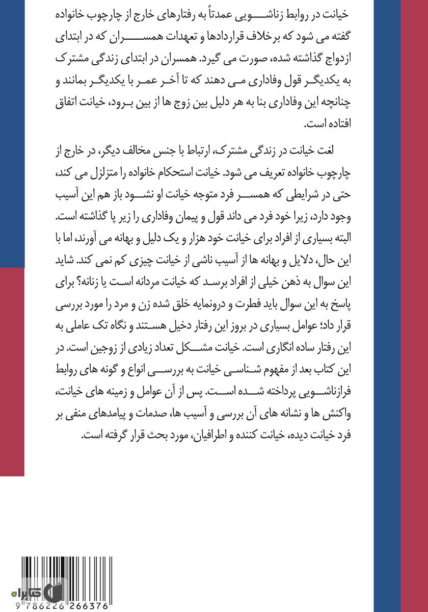 پشت جلد کتاب خیانت مردان و زنان