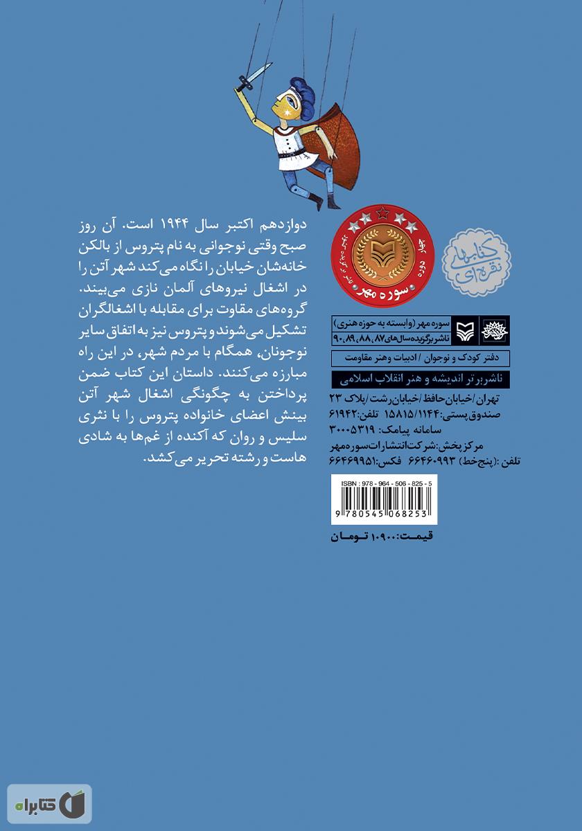 پشت جلد کتاب کتاب جنگ پتروس