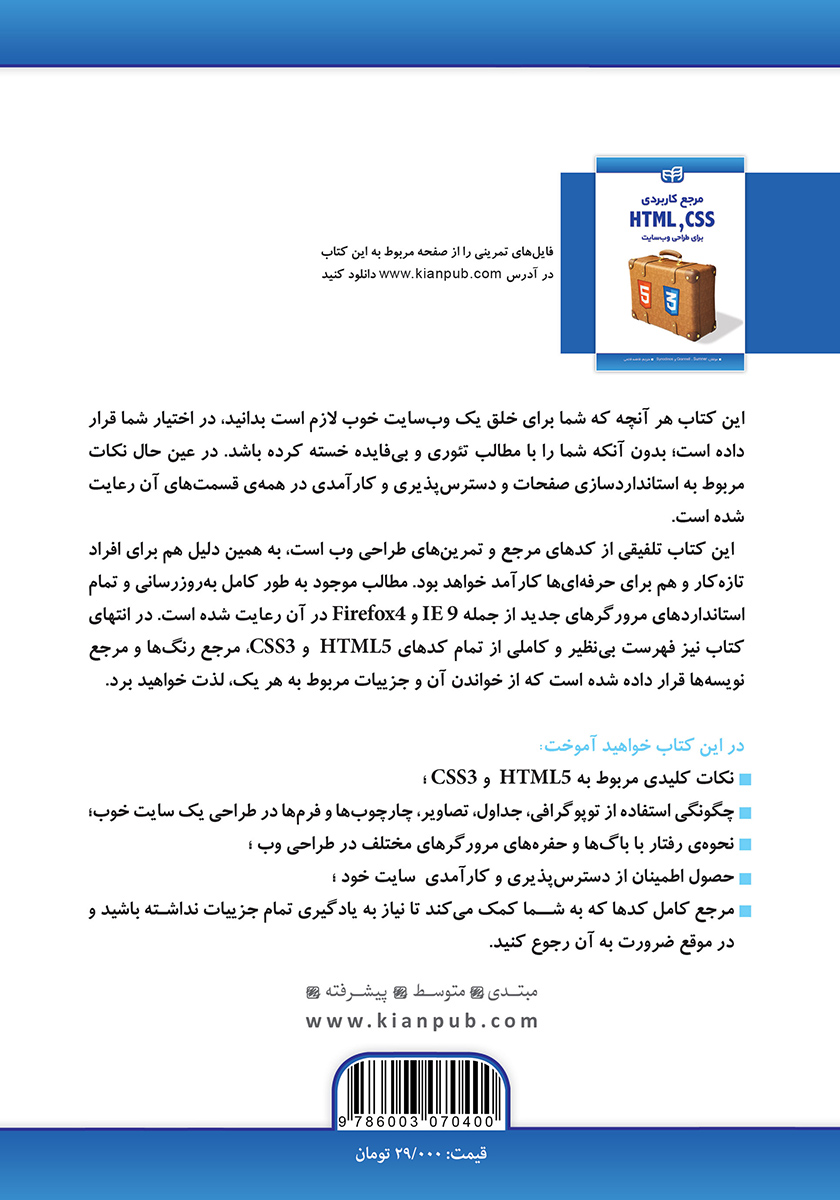 پشت جلد کتاب مرجع کاربردی CSS3 و HTML5 برای طراحی وب سایت