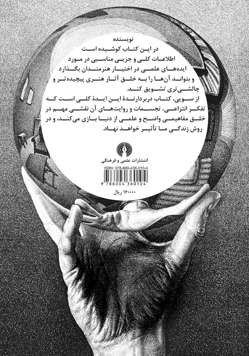 پشت جلد کتاب کتاب هنر و علم