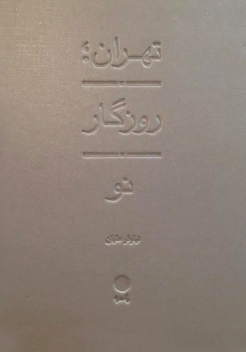 کتاب تهران، روزگار نو