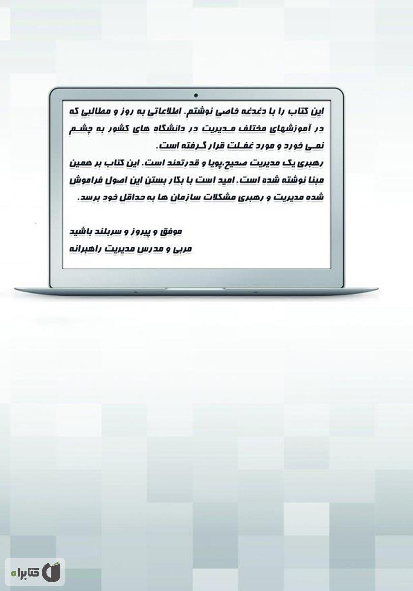 پشت جلد کتاب 5 اصل فراموش شده، حلقه‌های مفقوده مدیریت با کیفیت