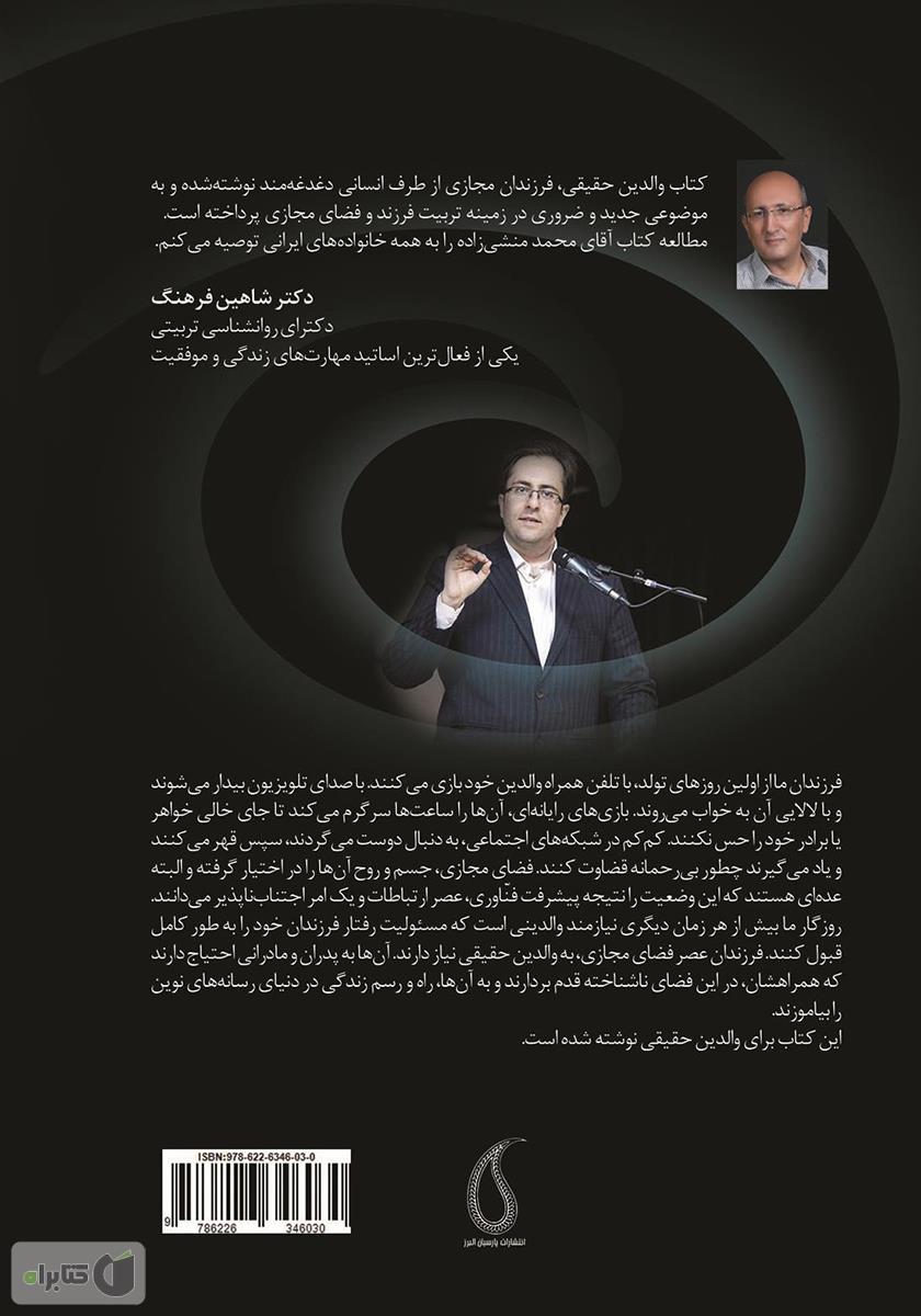 پشت جلد کتاب کتاب والدین حقیقی، فرزندان مجازی
