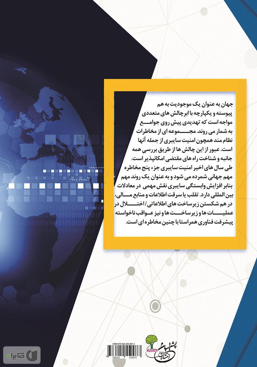 پشت جلد کتاب امنیت سایبری و حفاظت از دادهها