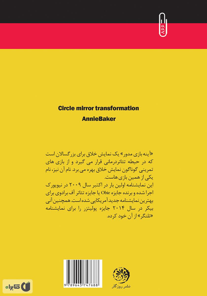 پشت جلد کتاب آینه بازی مدور