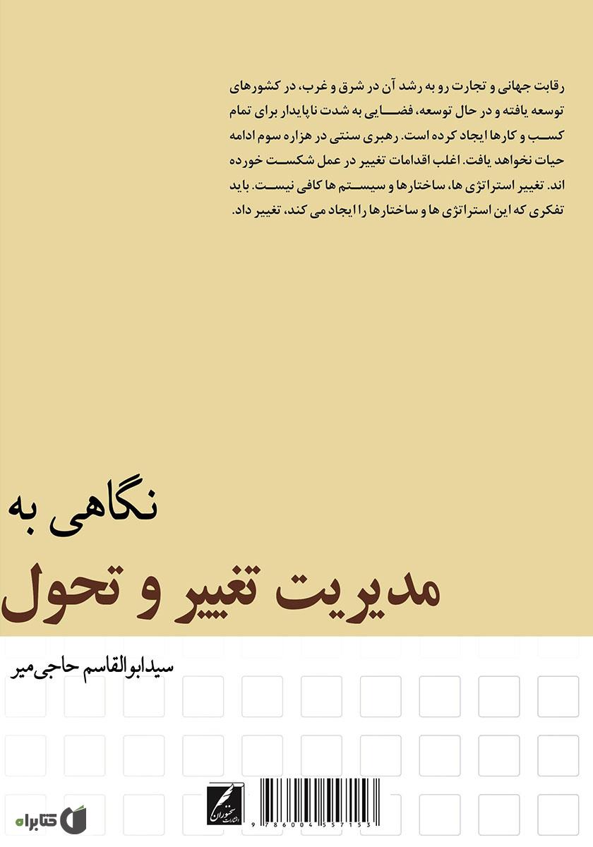 پشت جلد کتاب نگاهی به مدیریت تغییر و تحول