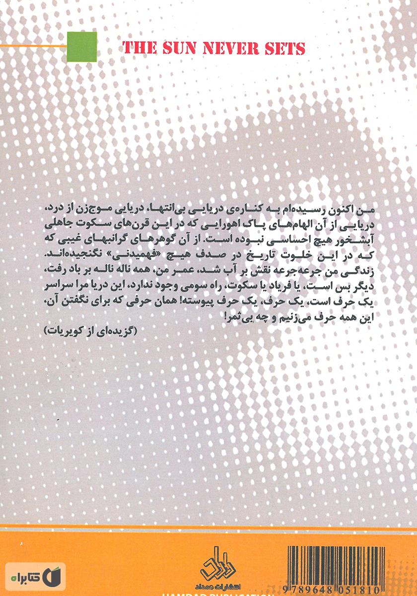 پشت جلد کتاب خورشید بی‌غروب