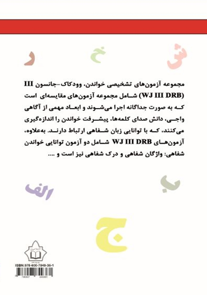 پشت جلد کتاب راهنمای جامع مجموعه آزمونهای تشخیصی خواندن (نارساخوانی)