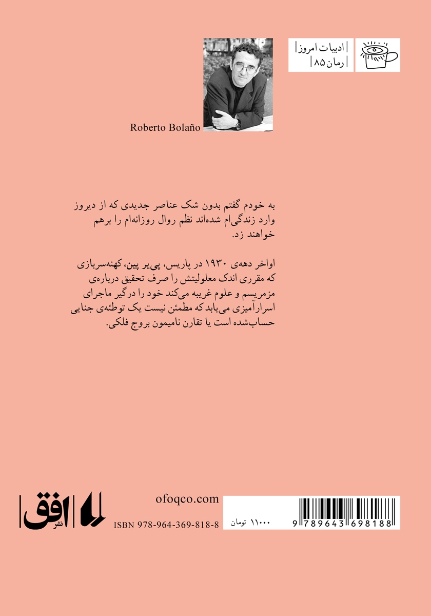 پشت جلد کتاب موسیو پین و دو داستان دیگر