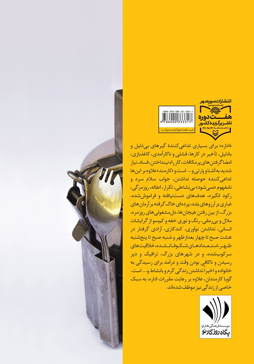 پشت جلد کتاب سبک زندگی کارمندی