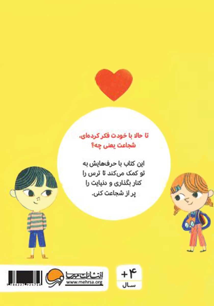 پشت جلد کتاب حرف‌های بزرگ برای آدم‌های کوچک: شجاعت