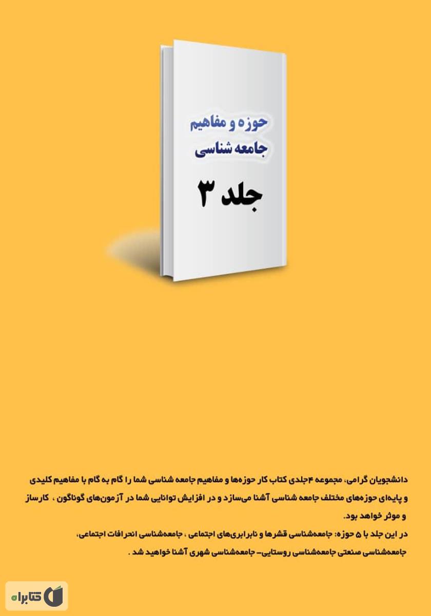 پشت جلد کتاب کار حوزه‌ها و مفاهیم جامعه شناسی - جلد 3