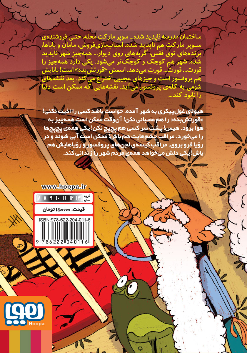 پشت جلد کتاب یک قورتش بدهی غول پیکر!
