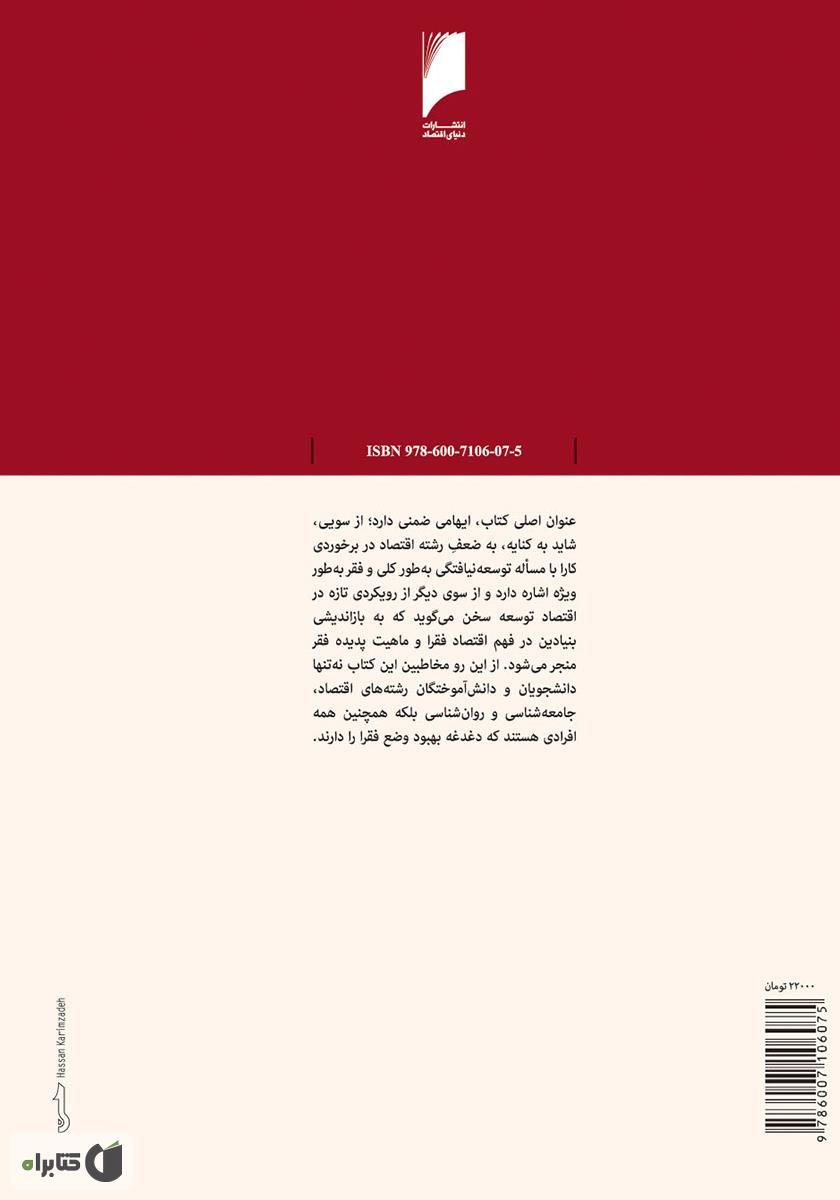 پشت جلد کتاب اقتصاد فقیر، بازاندیشی بنیادین در شیوه مبارزه با فقر جهانی