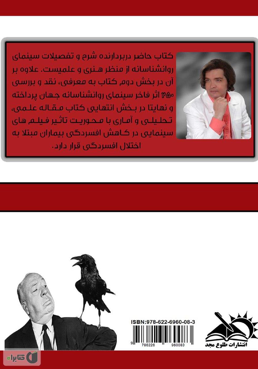 پشت جلد کتاب سایکو سینما