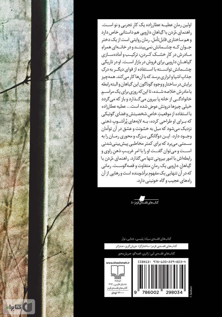 پشت جلد کتاب کتاب راهنمای مردن با گیاهان دارویی