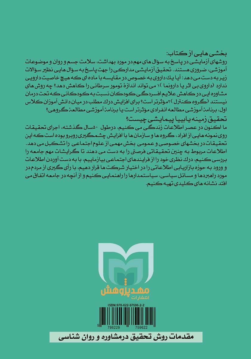 پشت جلد کتاب کتاب مقدمات روش تحقیق در مشاوره و روانشناسی