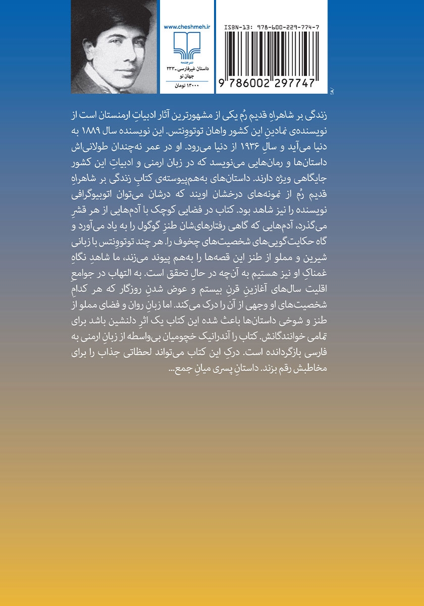 پشت جلد کتاب زندگی بر شاهراه قدیم رم