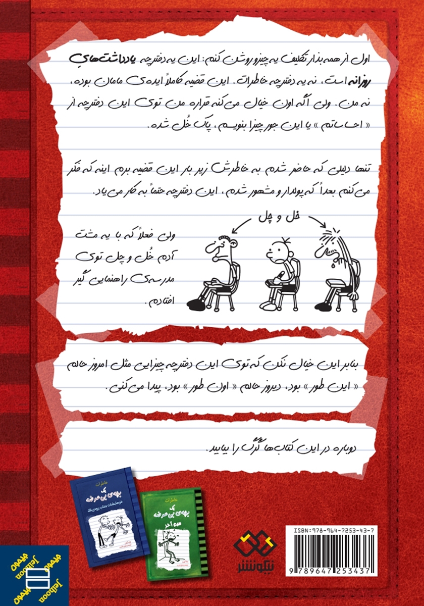 پشت جلد کتاب خاطرات یک بچهی بیعرضه: داستان کارتونی