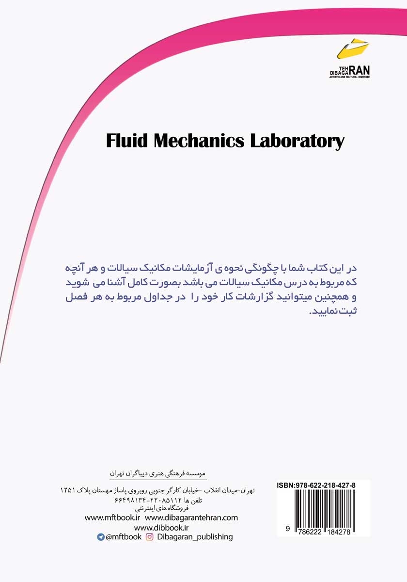 پشت جلد کتاب کتاب آزمایشگاه مکانیک سیالات
