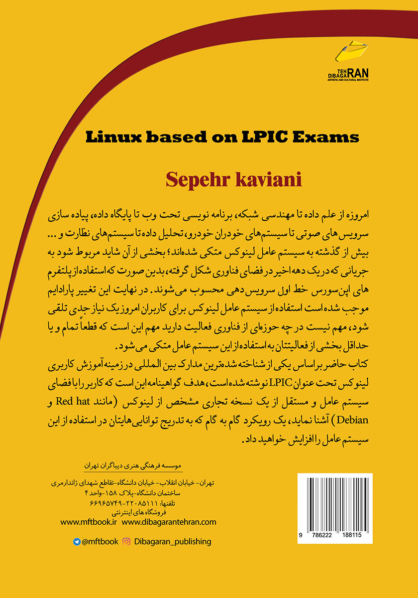پشت جلد کتاب لینوکس مقدماتی و پیشرفته آمادگی آزمون LPIC 1-2