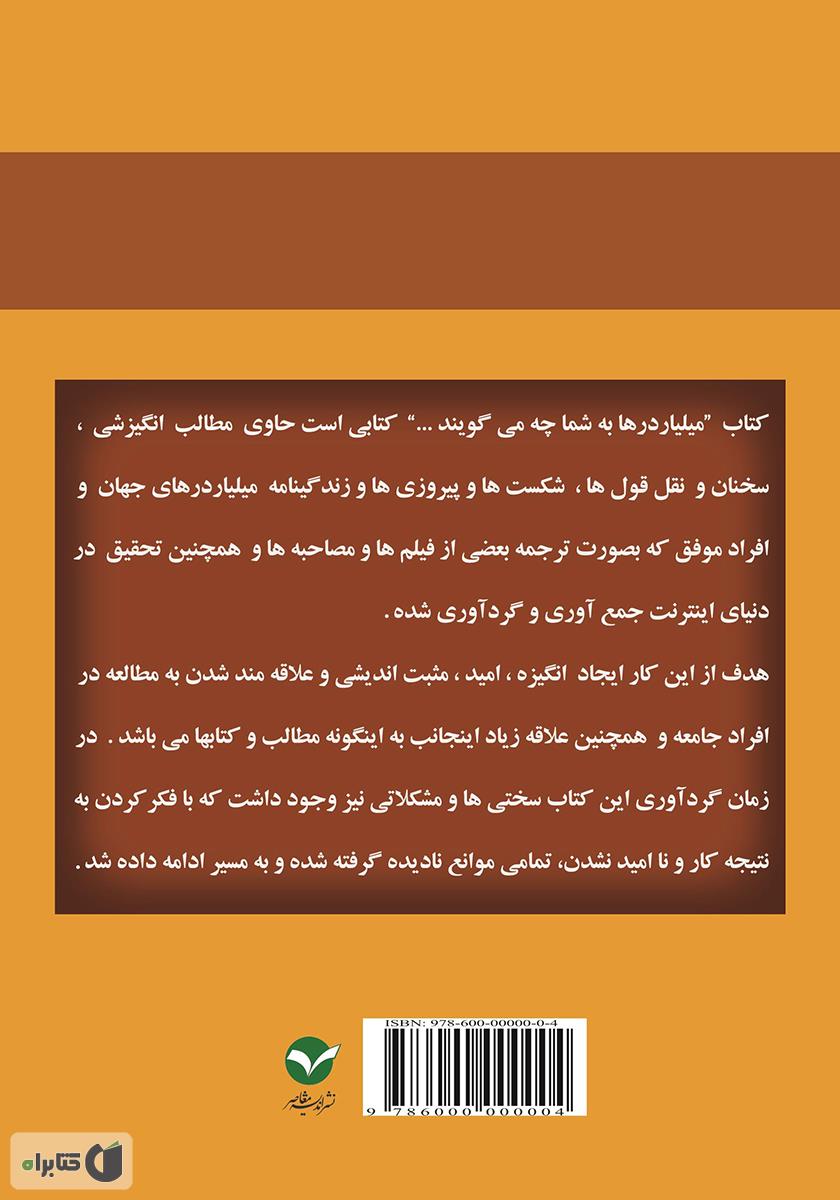پشت جلد کتاب میلیاردرها به شما چه می‌گویند؟