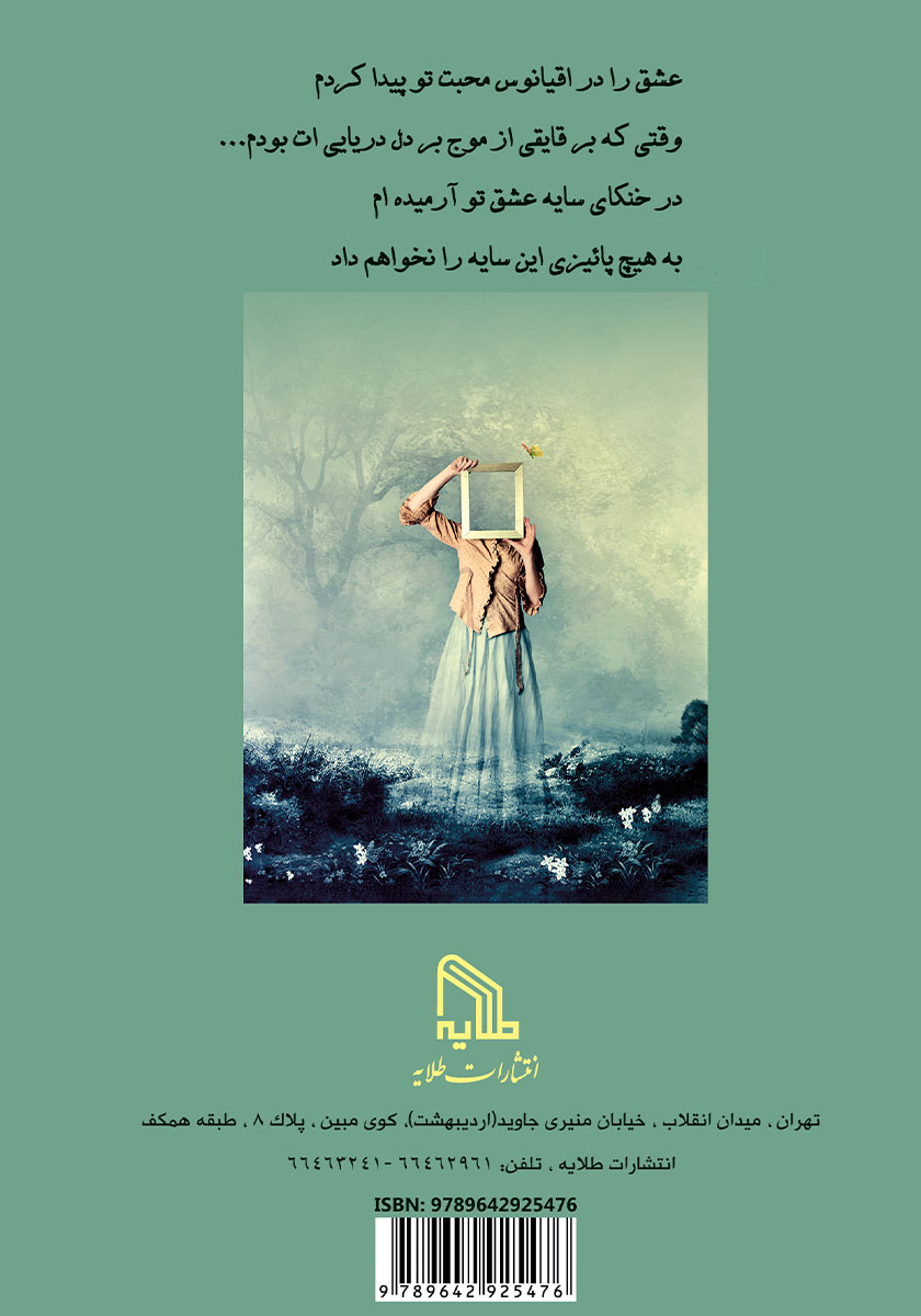 پشت جلد کتاب سایه عشق