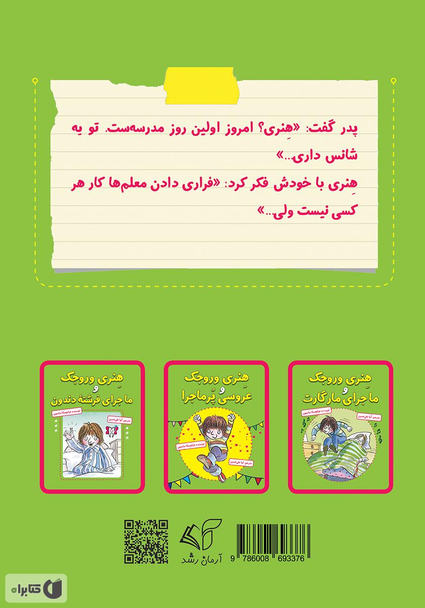پشت جلد کتاب هنری وروجک و ماجرای معلم جدید